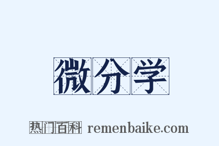 微分学是什么意思的图片